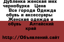 Дубленка женская мех -чернобурка › Цена ­ 12 000 - Все города Одежда, обувь и аксессуары » Женская одежда и обувь   . Алтайский край